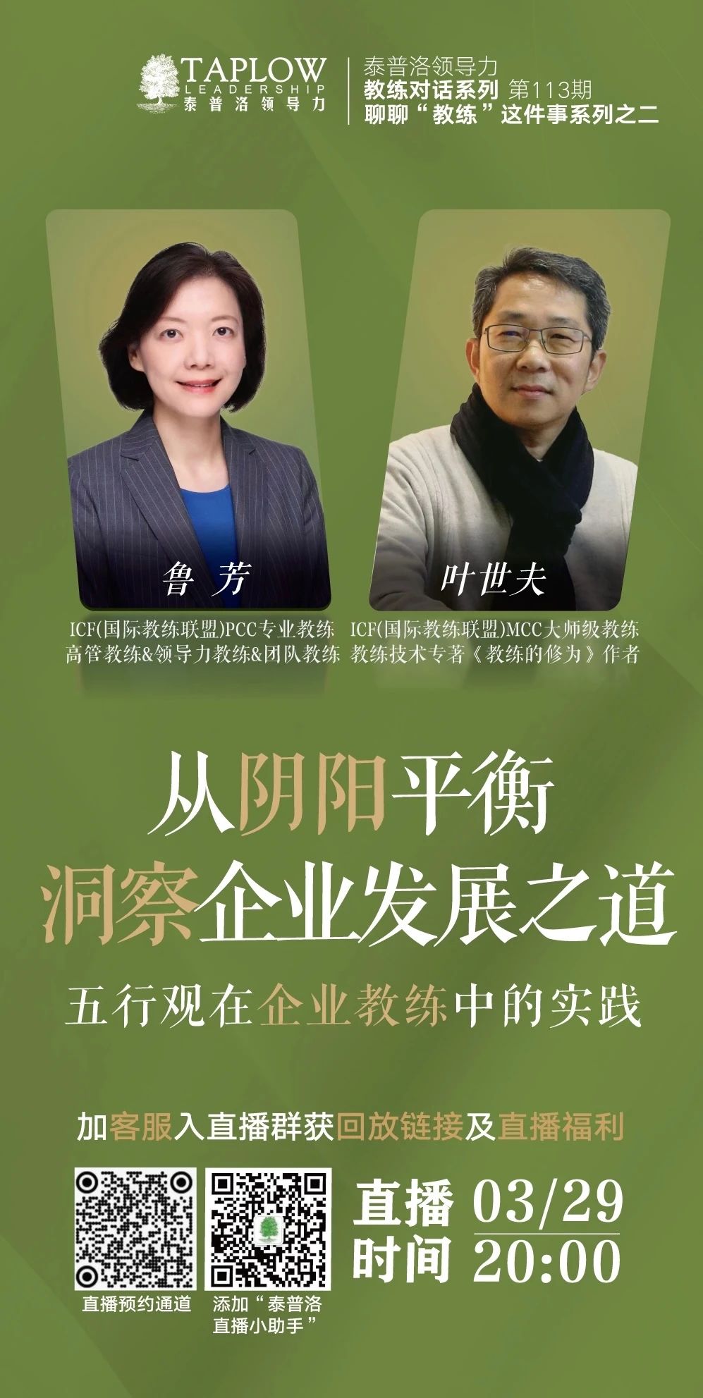 直播预告| MCC大师级教练叶世夫：从阴阳平衡洞察企业发展之道