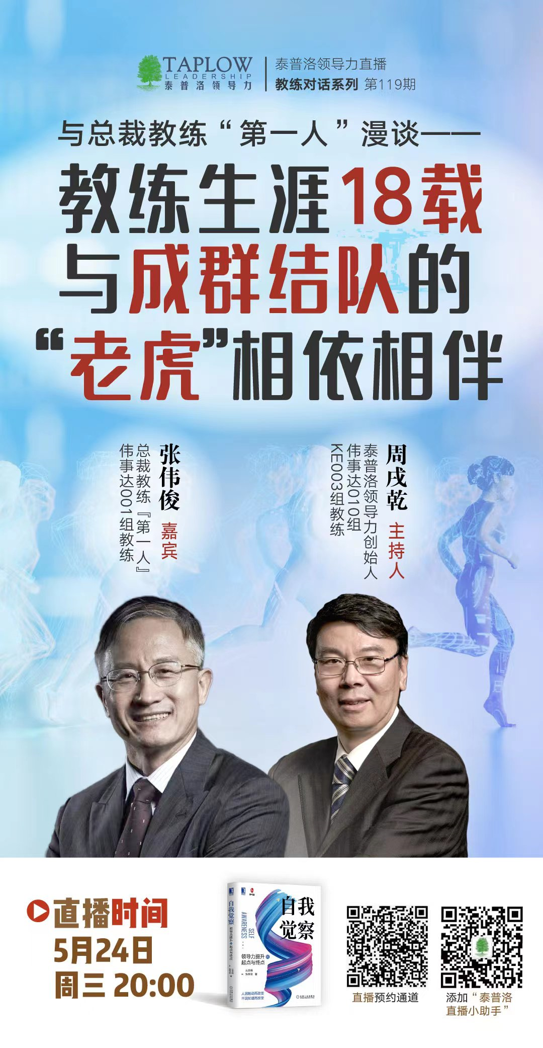 本周直播嘉宾「张伟俊」：全球私董会界的“诺贝尔奖”得主