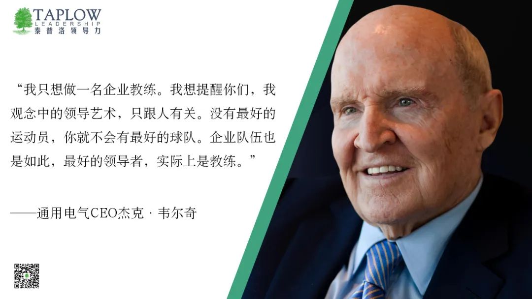 最好的领导者，实际上是教练！