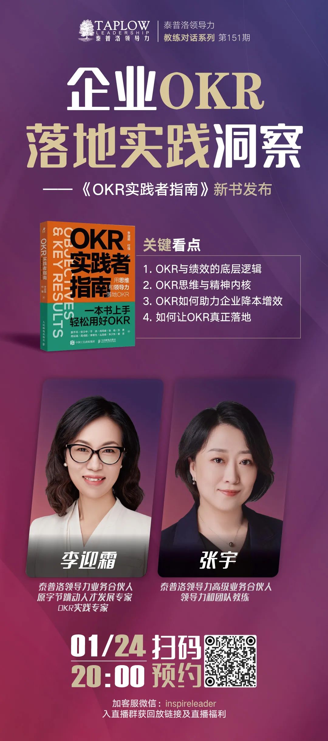 直播精华回顾 | 企业OKR落地实践洞察