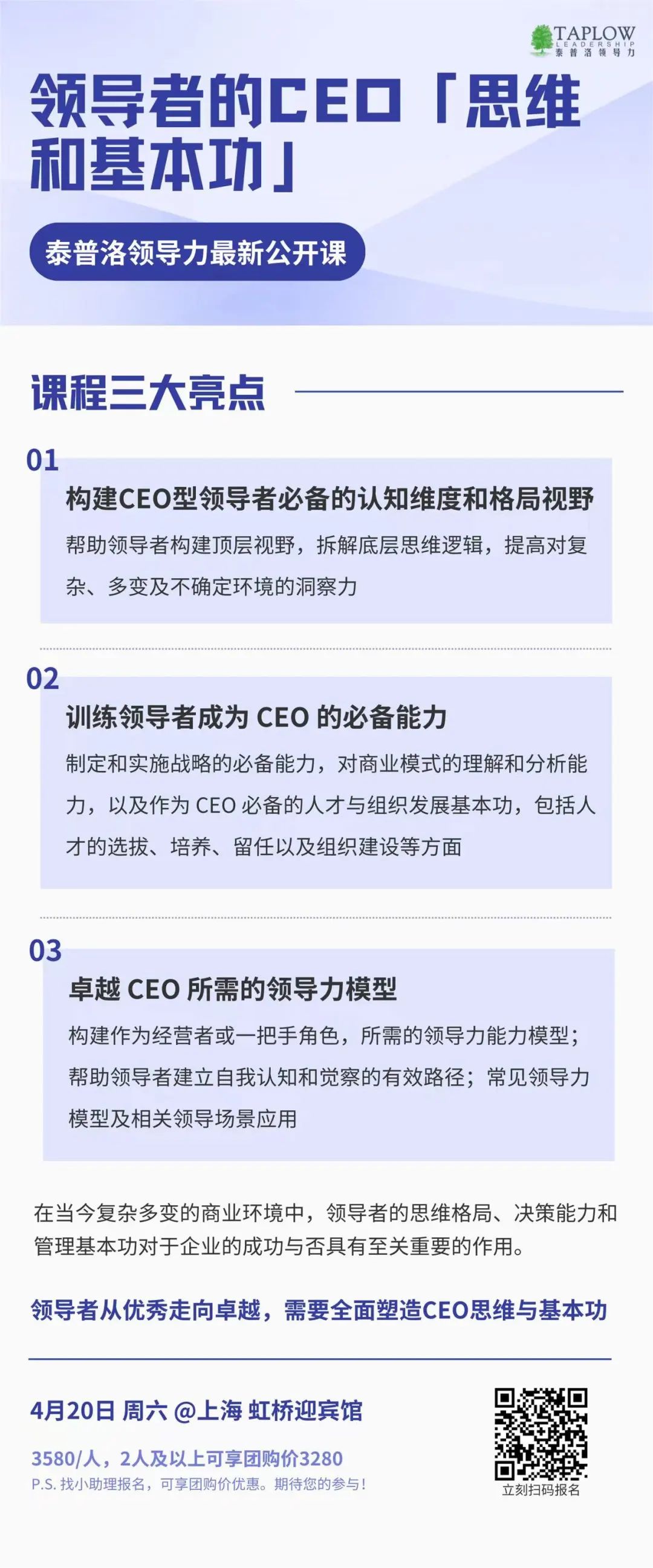 4月上海公开课 | 领导者的 CEO「思维和基本功」正火热招生！