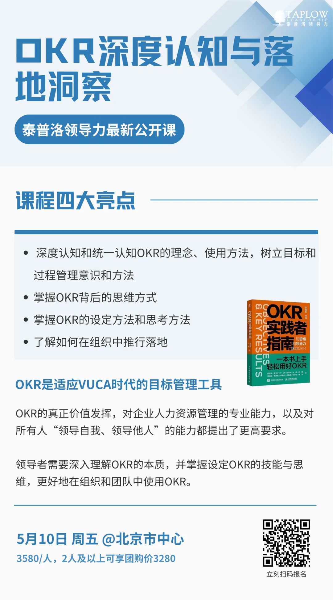 最新北京公开课 |「OKR深度认知与落地洞察」开启报名