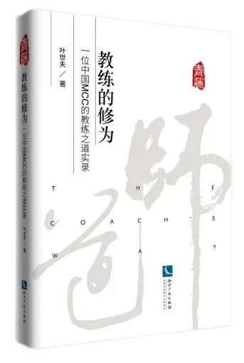 书单 | 教练技术修炼之道（泰普洛116期）