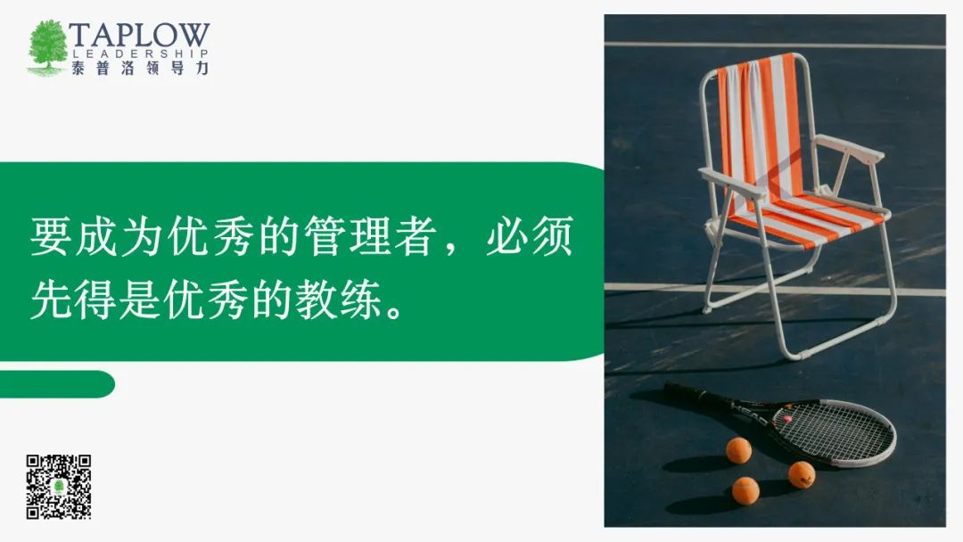 Leader As Coach：每一位领导者，都要习得“教练式领导力”