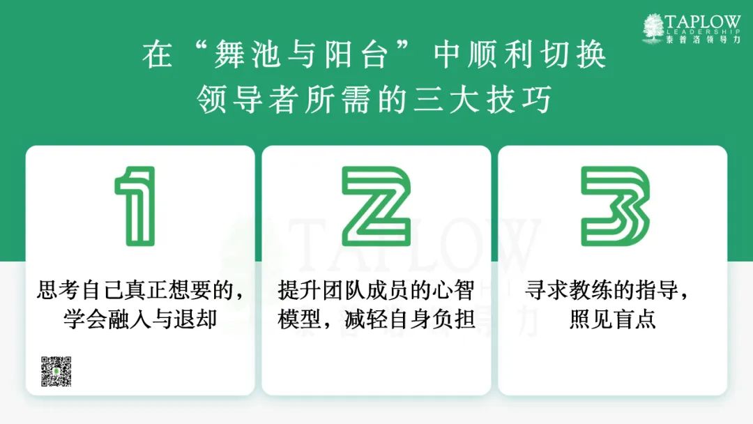 「舞池与阳台」，领导者的视角切换与动态平衡