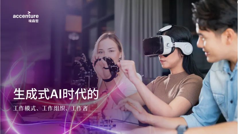 解读《埃森哲：2024生成式AI时代的工作》