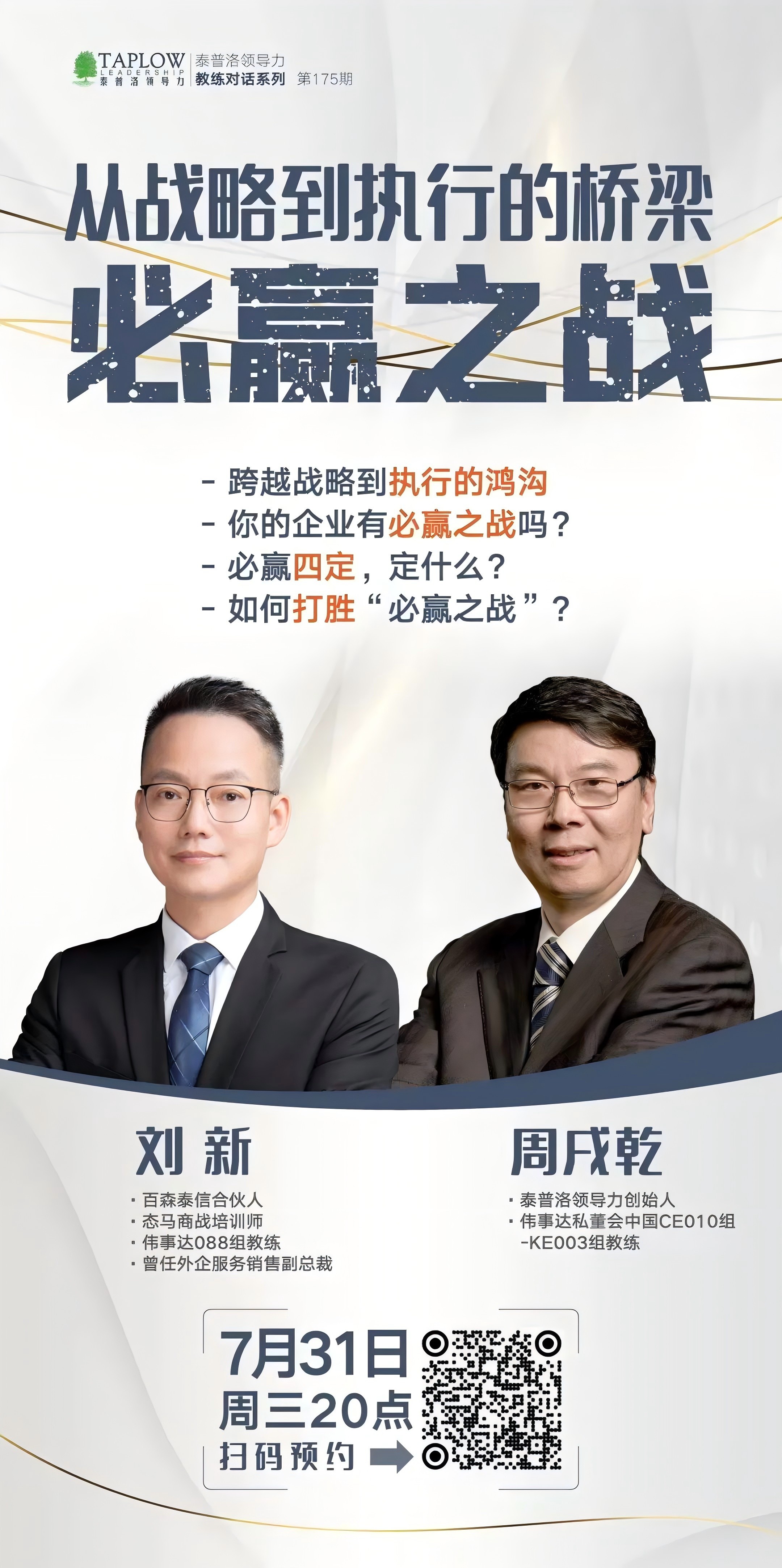 直播预告 | 从战略到执行，如何打“必赢之战”？