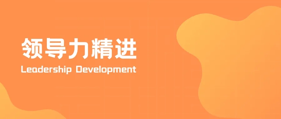 开学季领导力大课 | 9大模块，108个主题