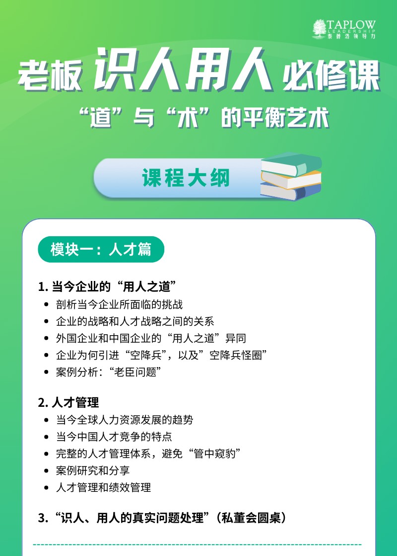 「老板识人用人必修课——“道”与“术”的平衡艺术」公开课@上海，开启报名！