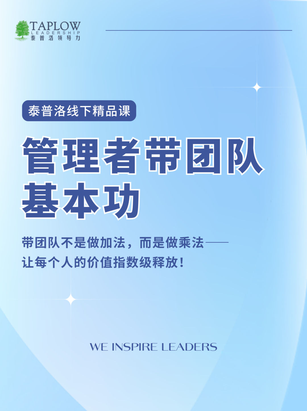 泰普洛独家公开课《管理者带团队基本功》@上海场，开启报名！