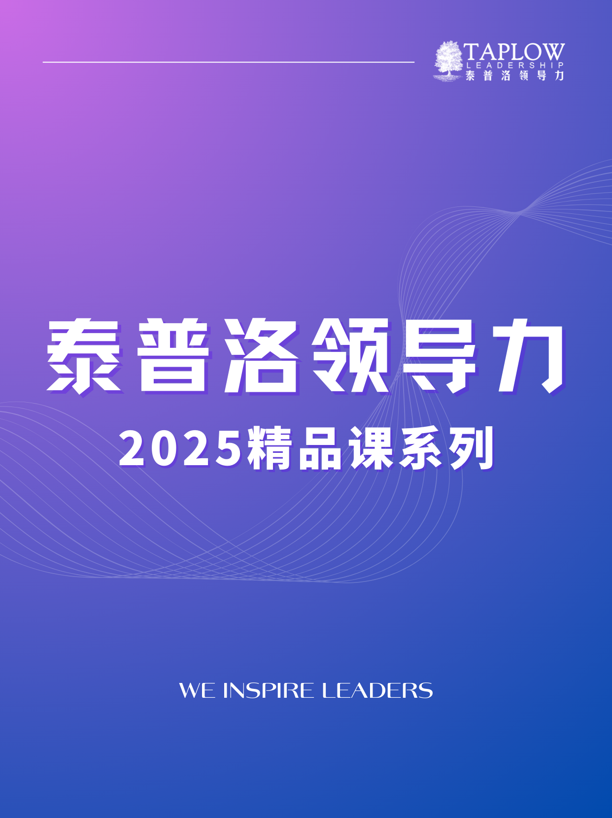 泰普洛2025最新精品课系列