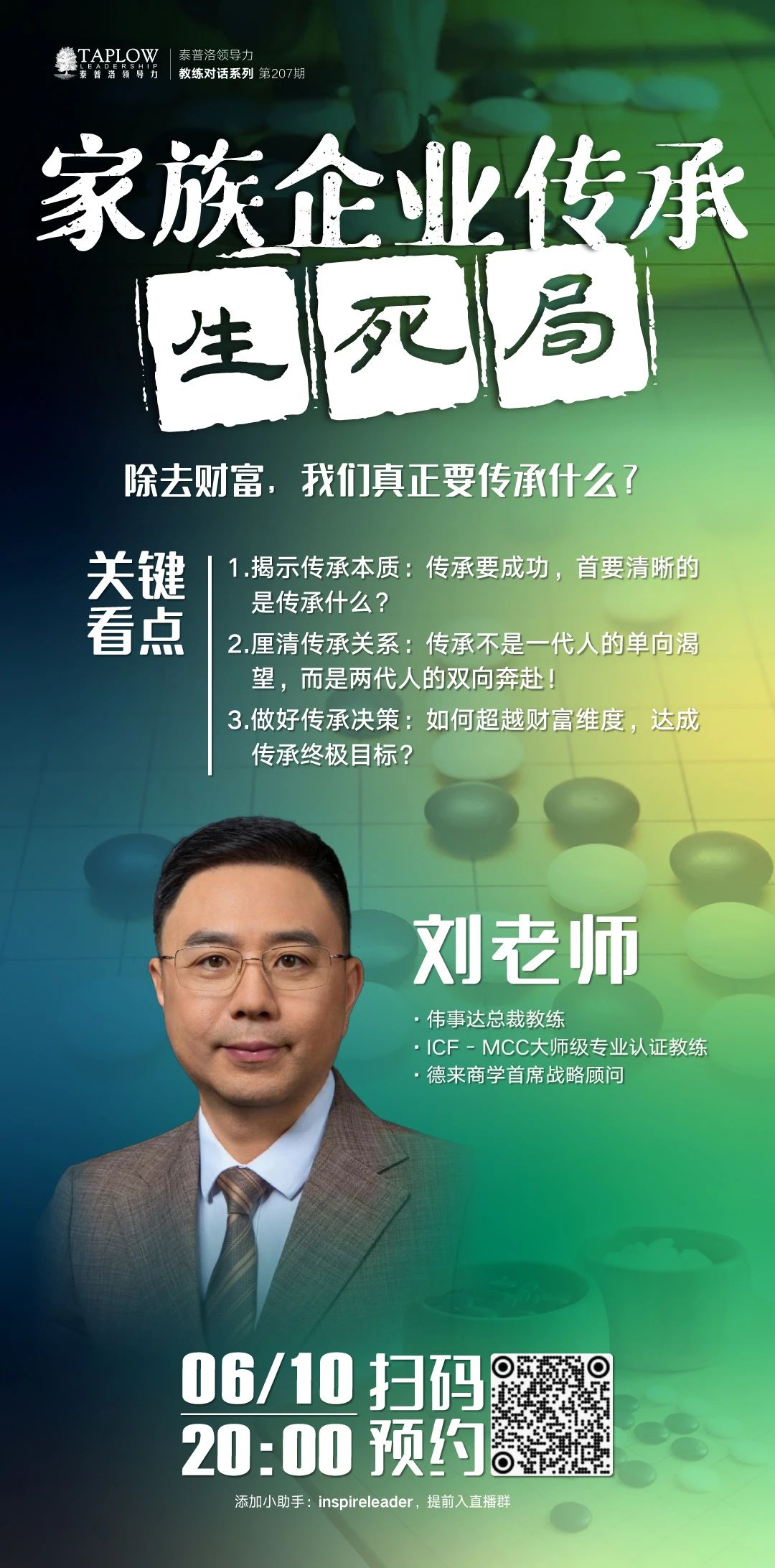 直播预告 | 家族企业传承生死局：除去财富，我们真正要传承什么？