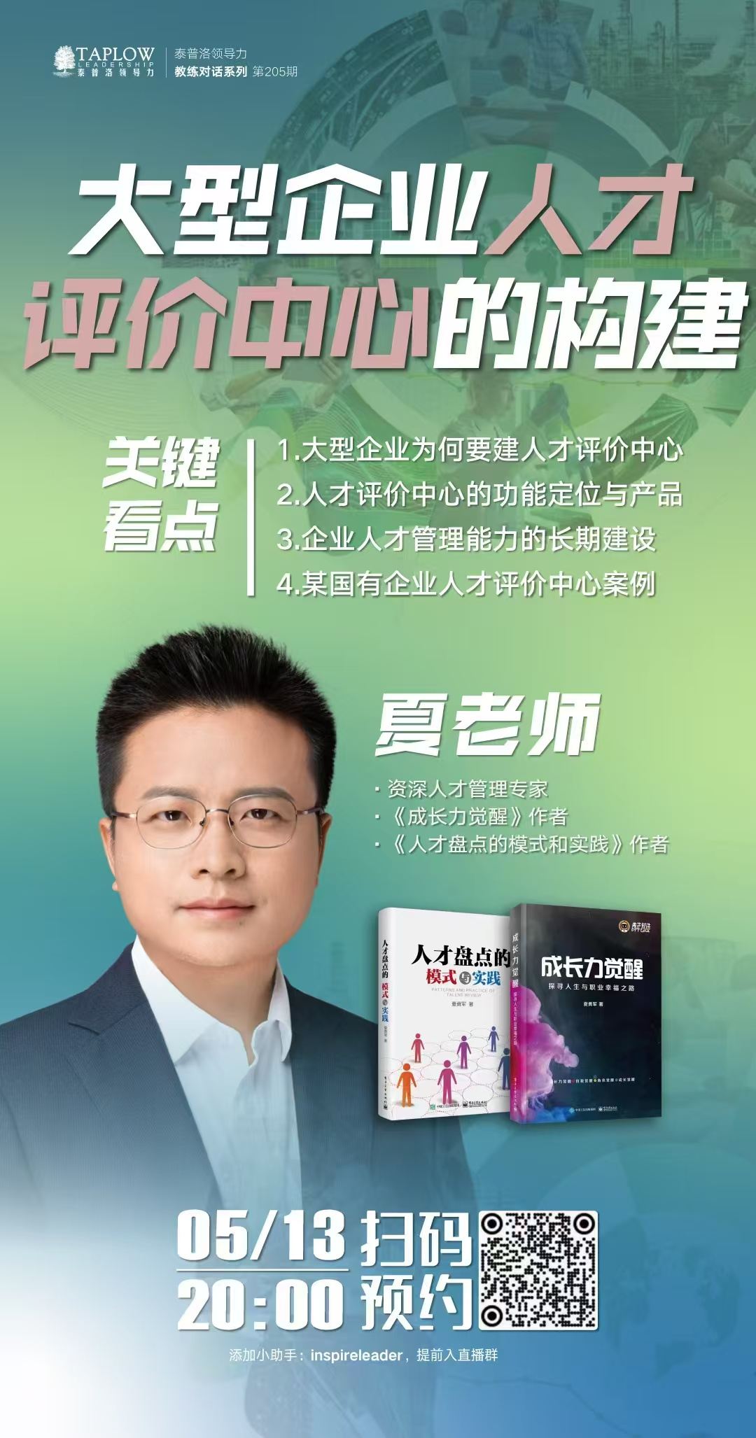 直播精华 | 《人才盘点的模式和实践》作者夏勇军：人才评价中心的构建