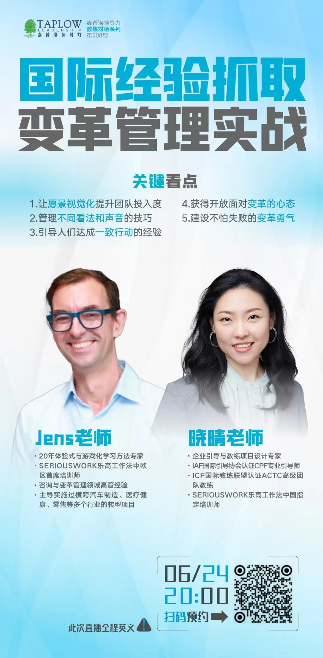 直播预告 | 国际经验抓取，变革管理实战