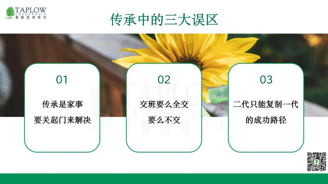 家族企业二代传承：既保持核心，又激发进化