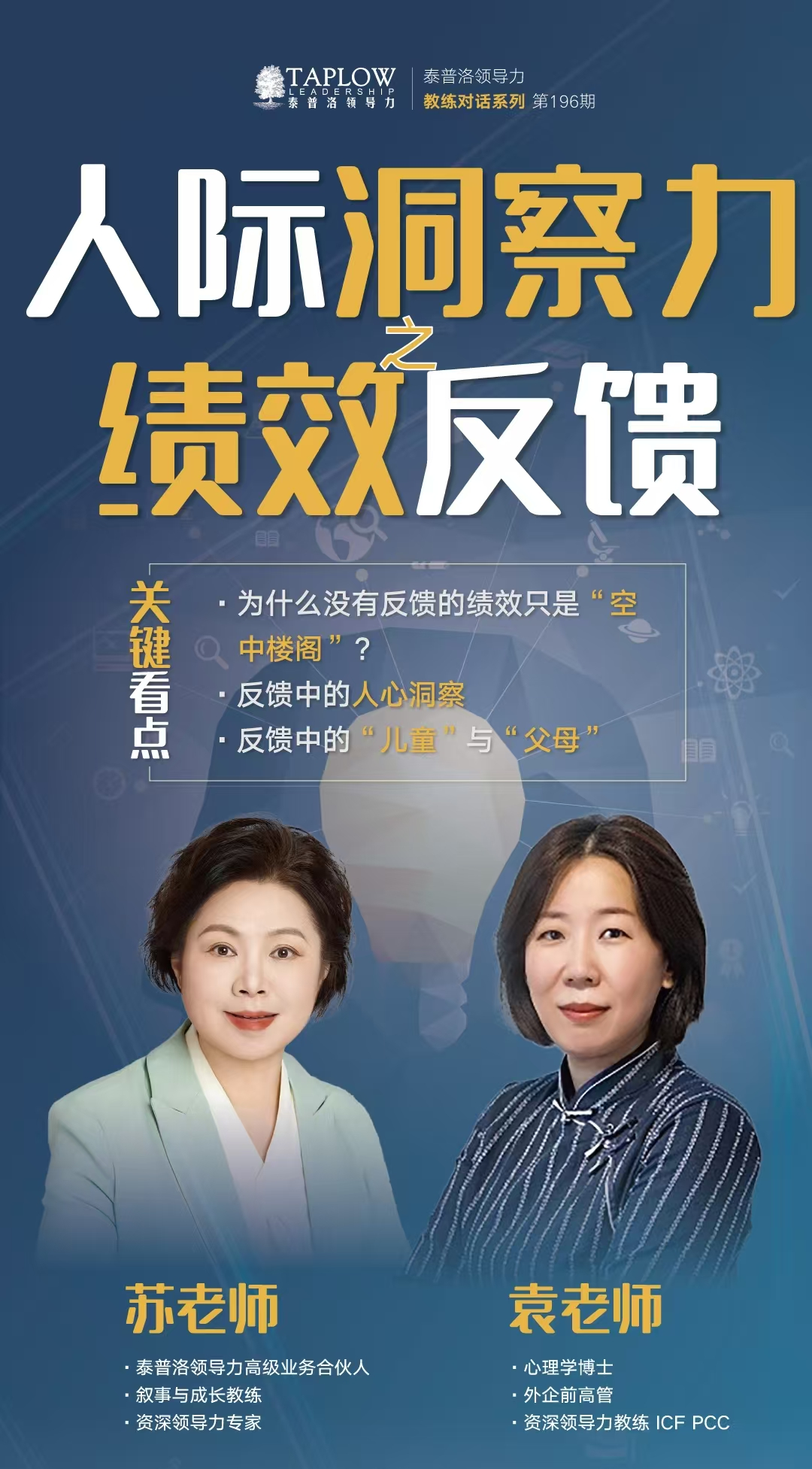 线上课精华 | 人际洞察力之绩效反馈