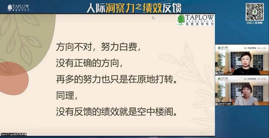 线上课精华 | 人际洞察力之绩效反馈