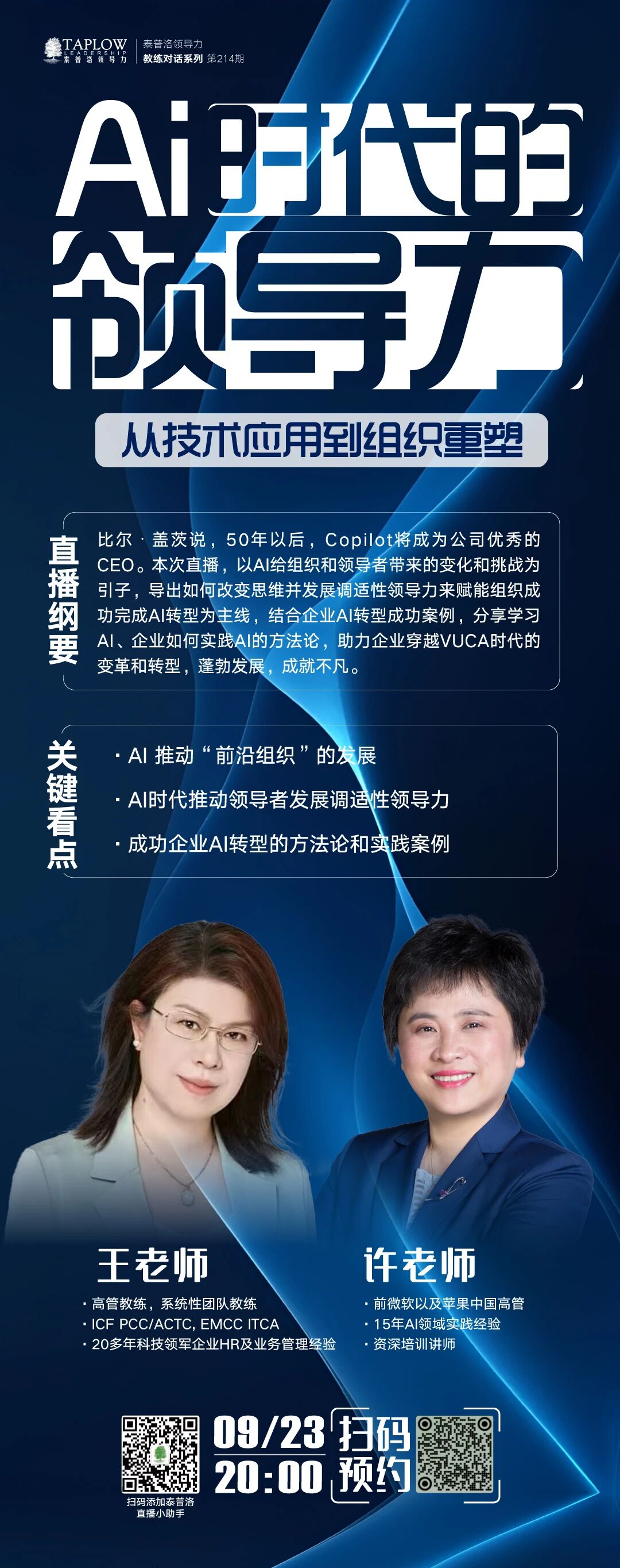 直播预告 | AI时代的领导力：从技术应用到组织重塑