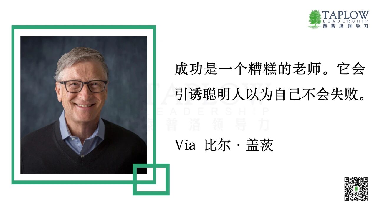 过去的成功模式，是走向未来的最大障碍