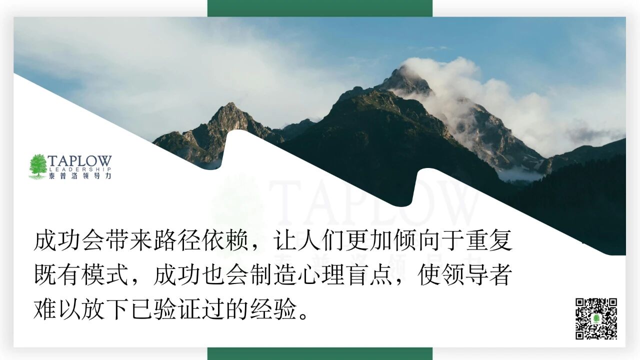 过去的成功模式，是走向未来的最大障碍