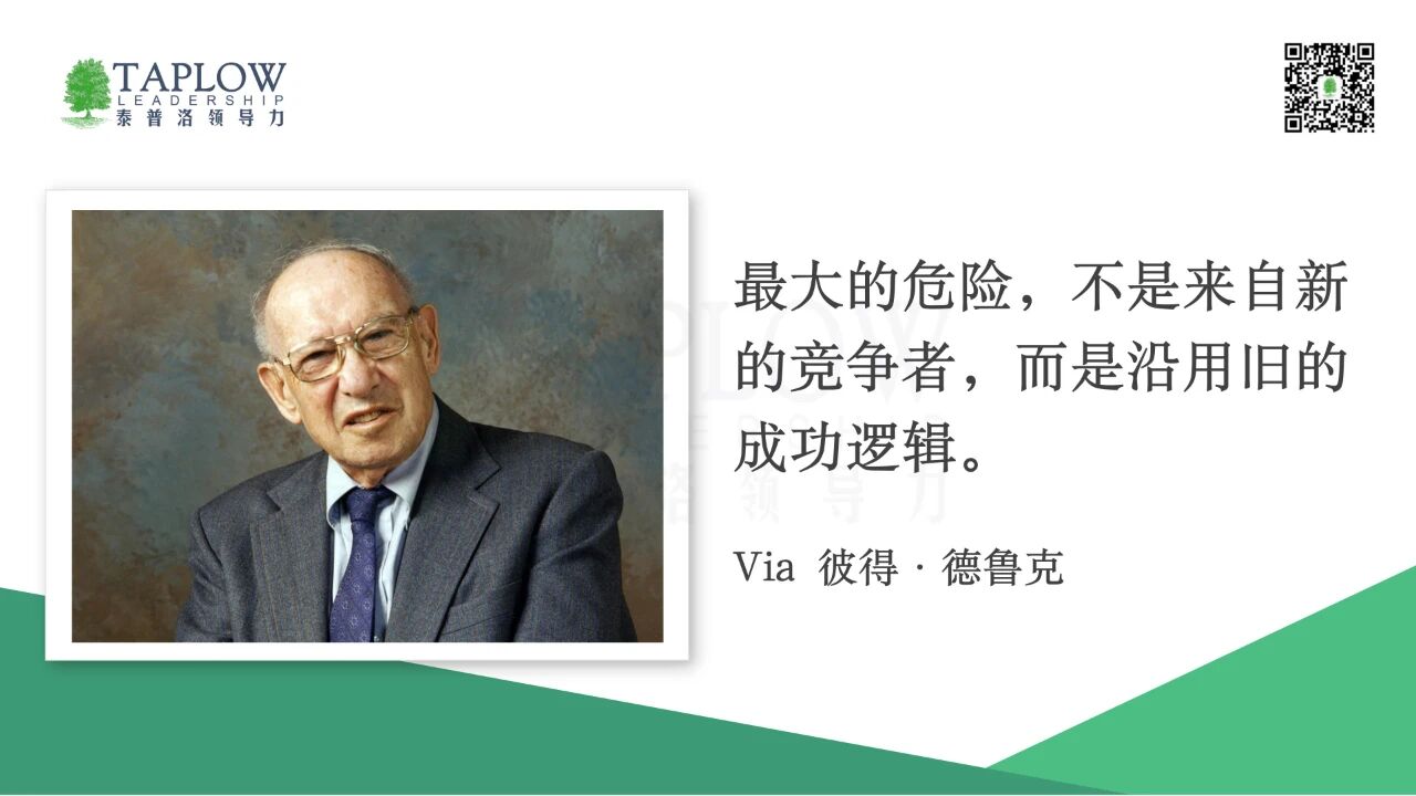 过去的成功模式，是走向未来的最大障碍