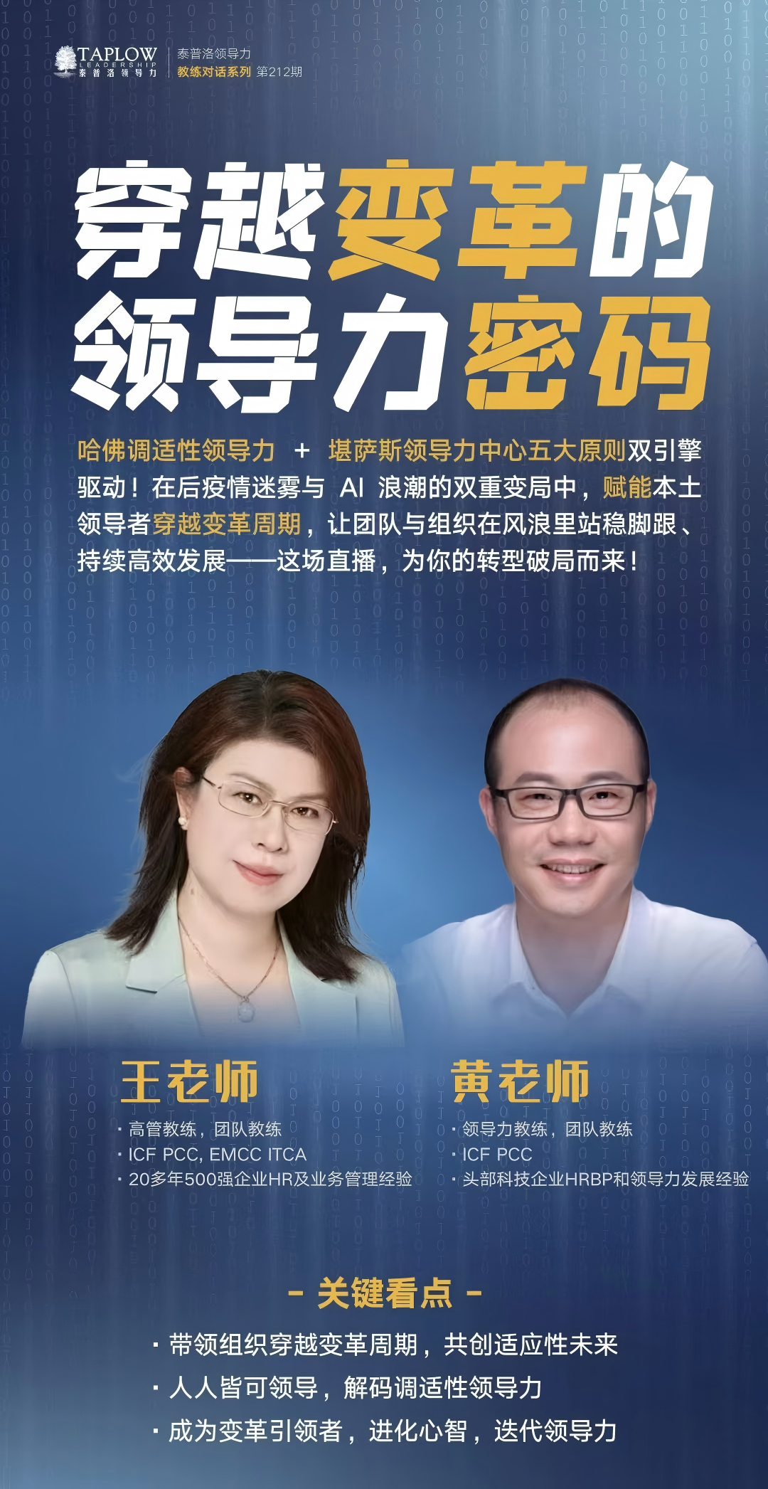 线上课精华 | 调适性领导力：穿越变革的领导力密码