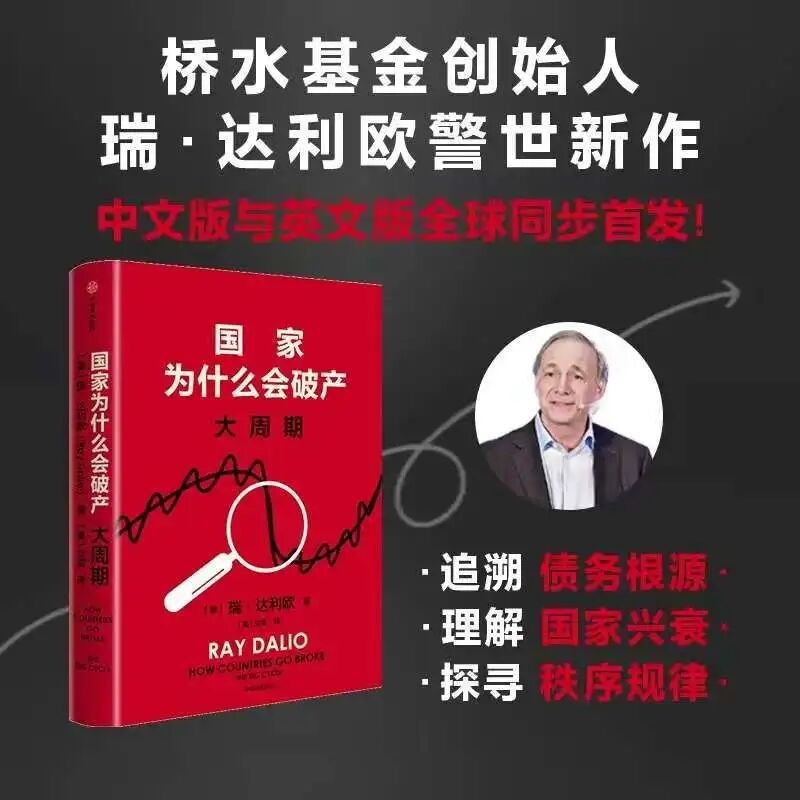 瑞·达利欧新书《大周期》：原则、大周期与秩序重构