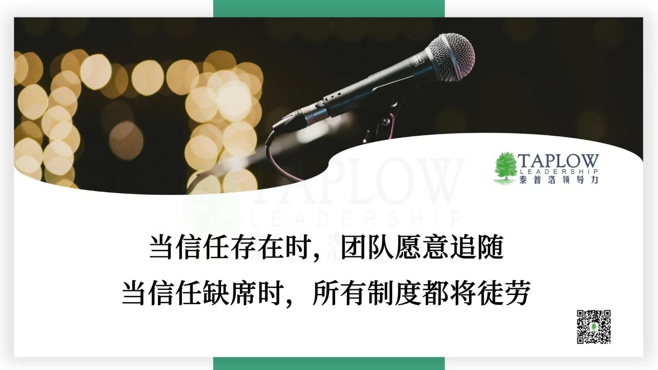 信任的艺术：权力可以被授予，而信任只能被赢得