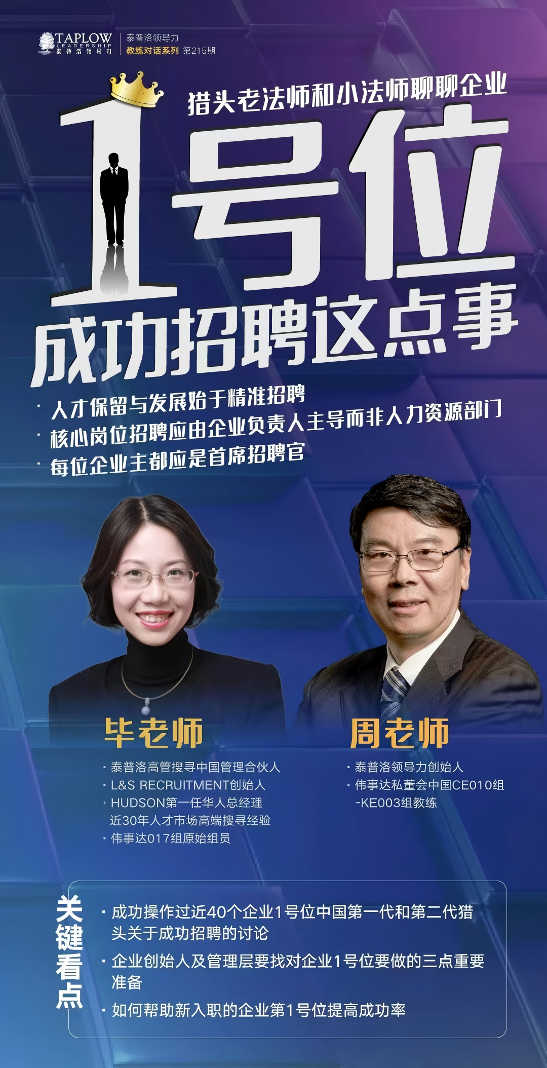 线上课精华 | 企业高管招聘的成功逻辑与落地实践