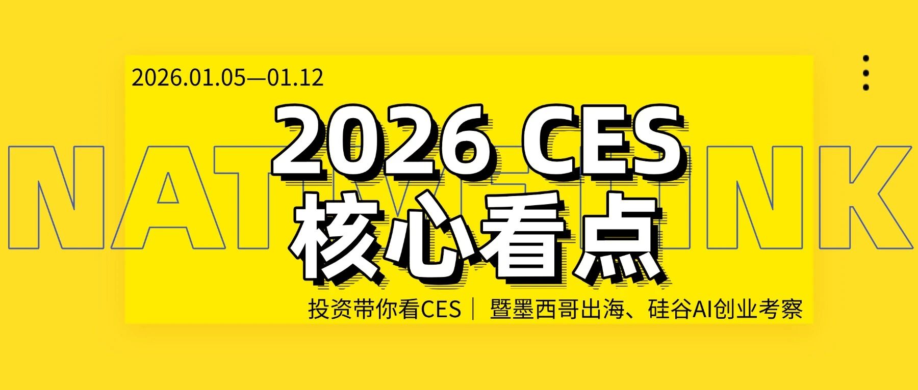 游学预告｜投资人带你看CES，硅谷科技与拉美新机遇