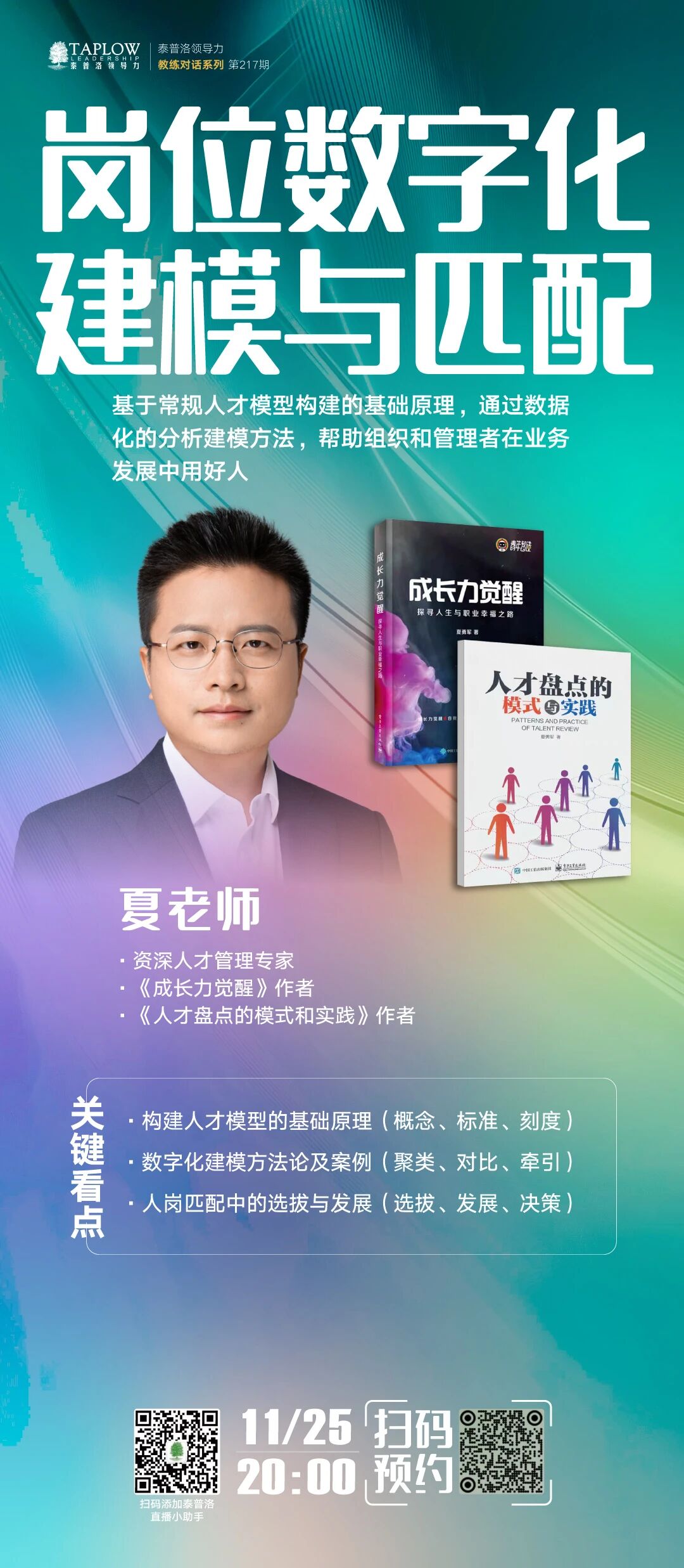 直播预告 | 夏勇军：用数据驱动人岗匹配！