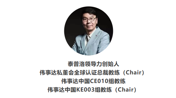 活动预告| | 泰普洛领导力创始人邀您参与CEO私董会体验！