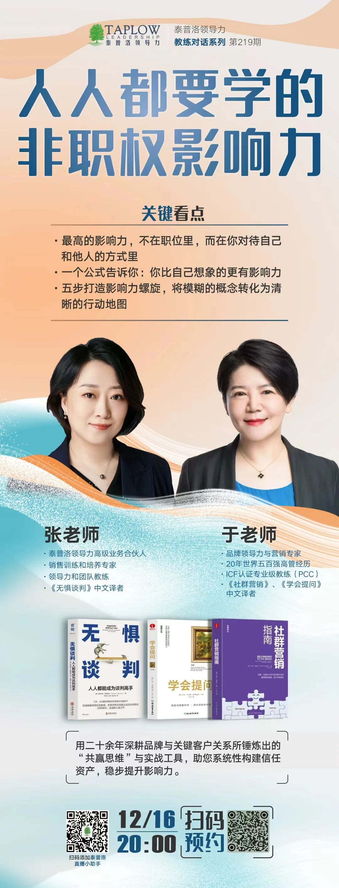 直播预告 | 人人都要学的非职权影响力