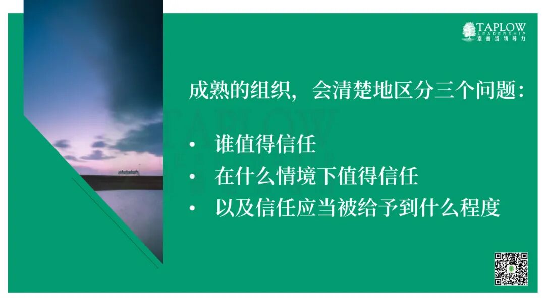 领导力是信任的成就：一套可操作的信任构建框架