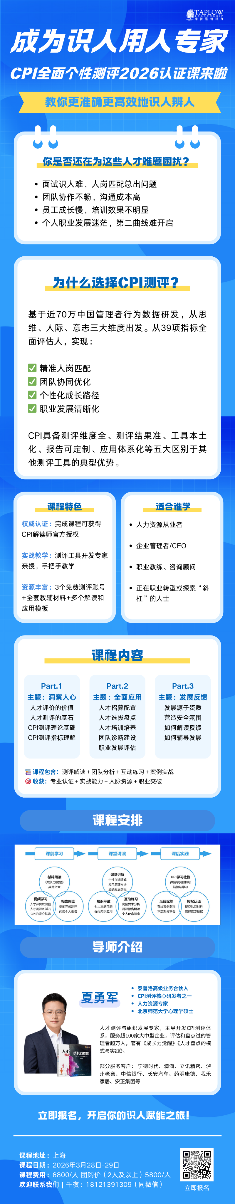 CPI全面个性测评2026认证课：成为识人用人专家！
