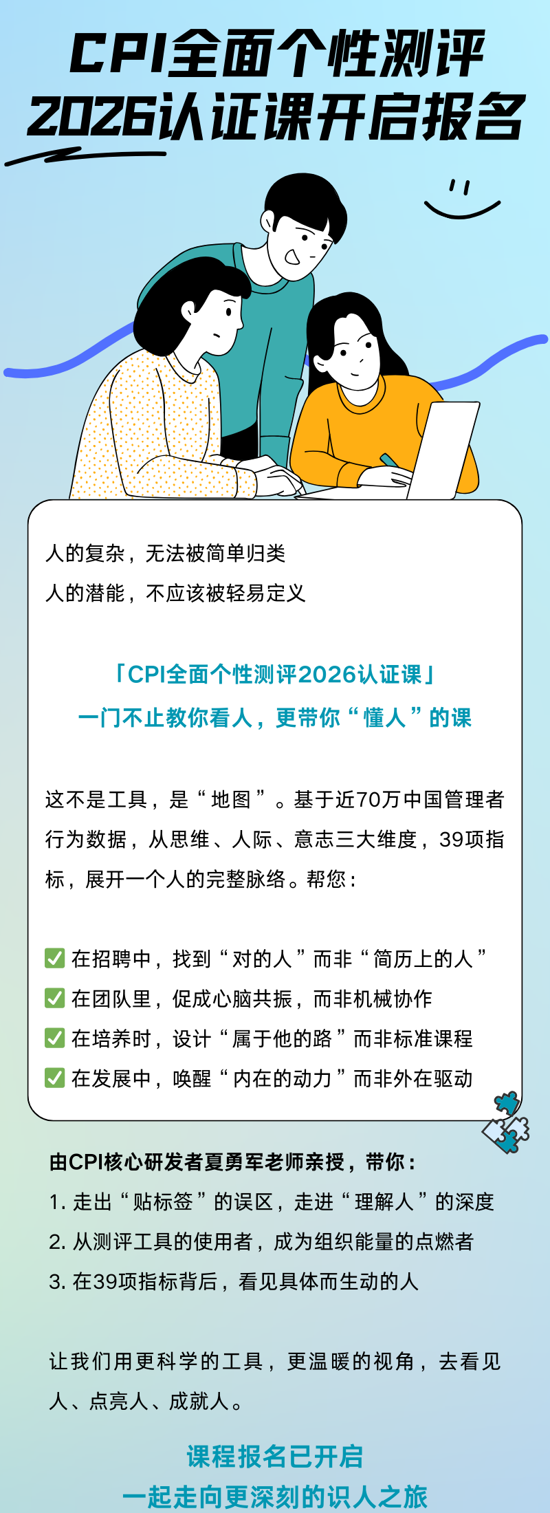 2026最新CPI测评认证课：成为识人用人专家