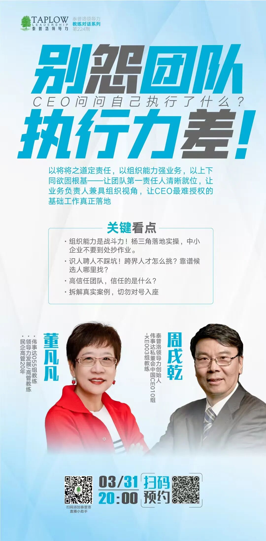 直播预告 | 执行力差，到底是谁的责任？