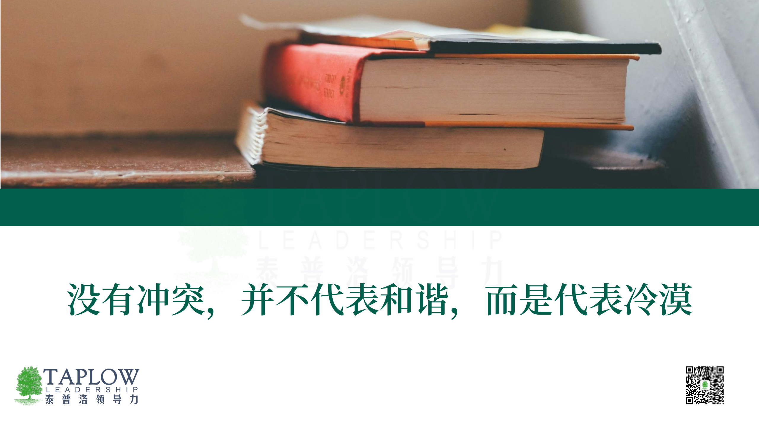 管理冲突的领导力策略：敢互相拍桌子才是好团队