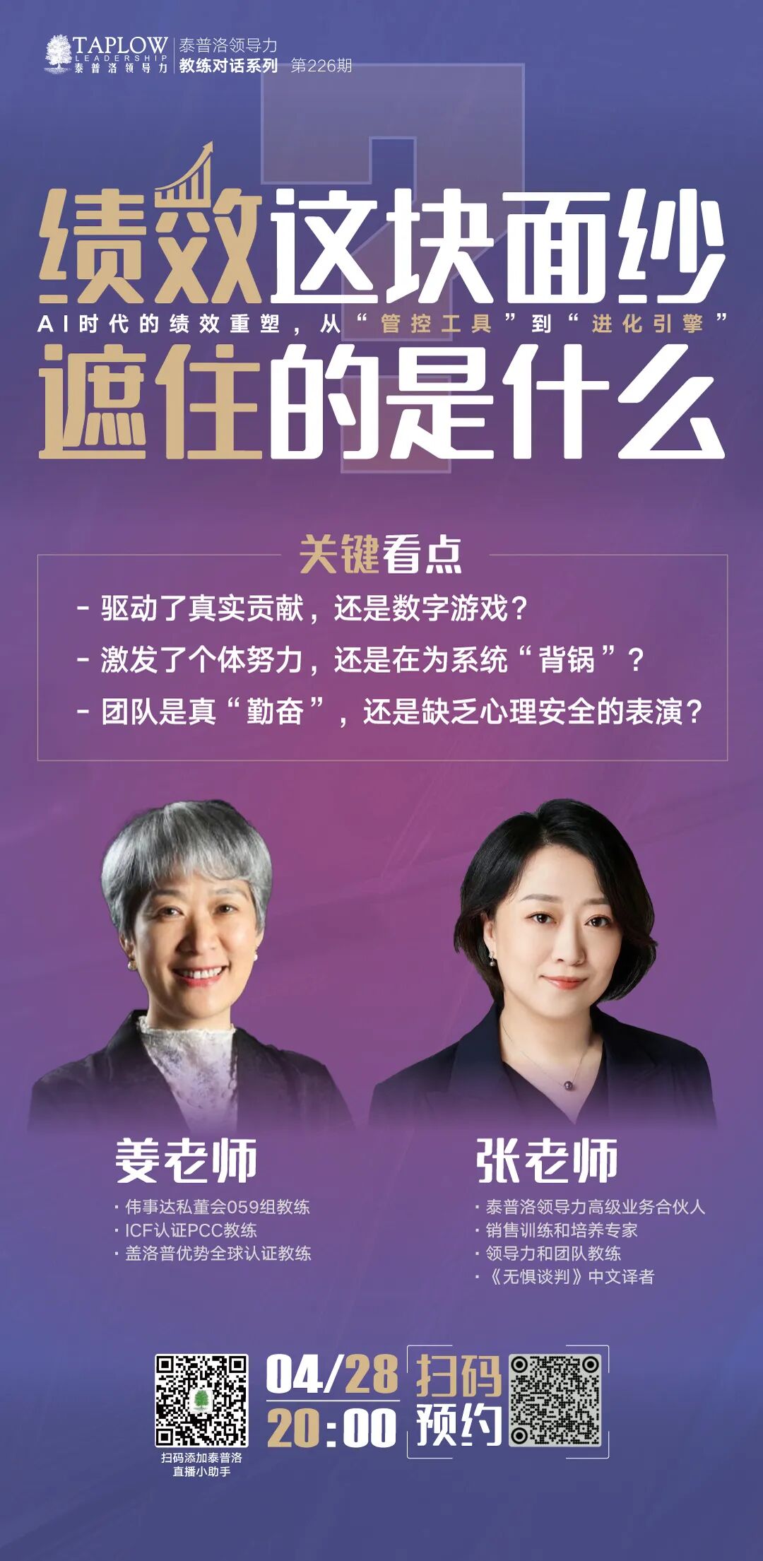 今晚直播 | 掀开绩效面纱，看见被数据掩盖的人性与真相