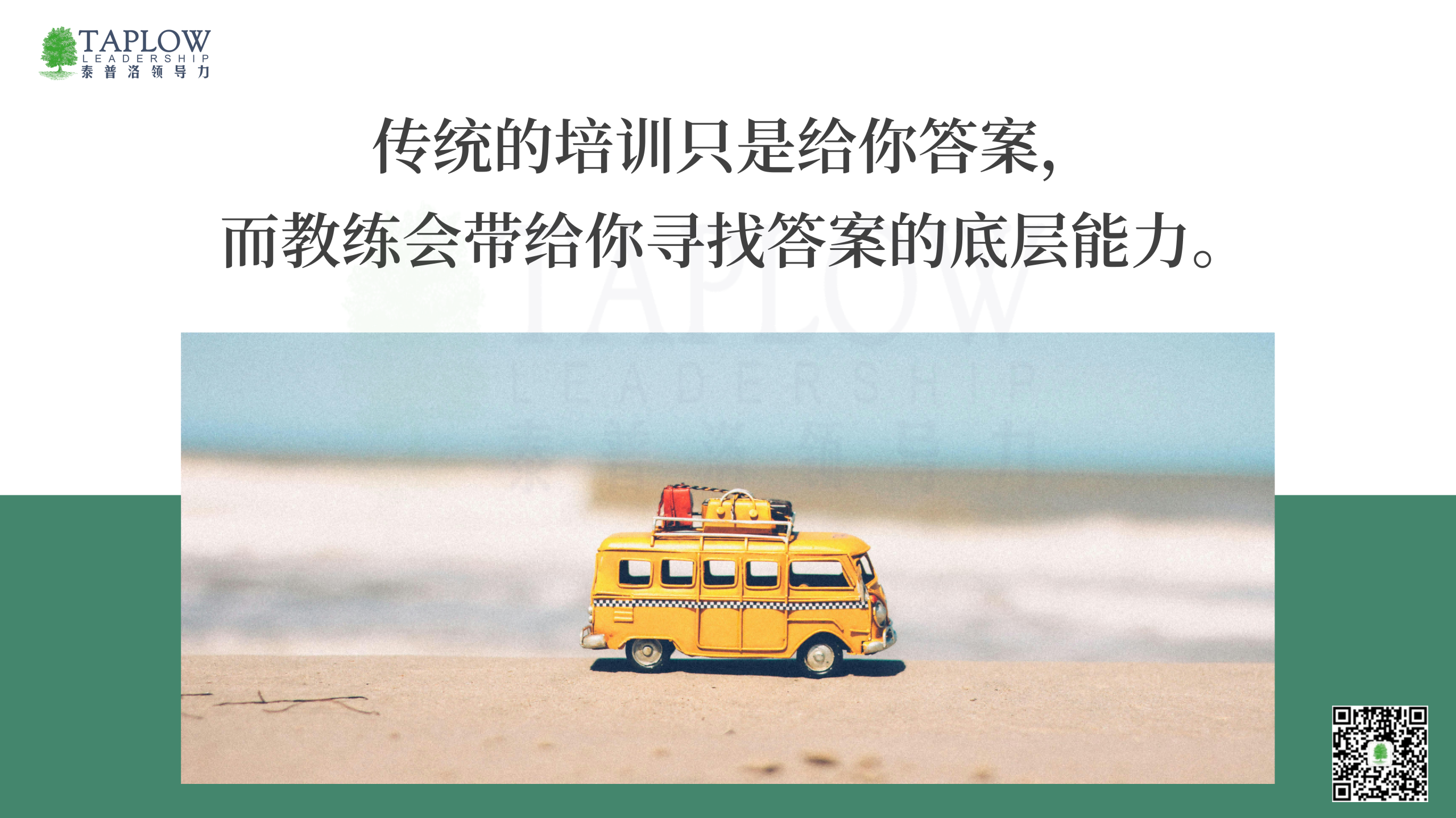 好教练用五重角色，托举领导者的真正蜕变