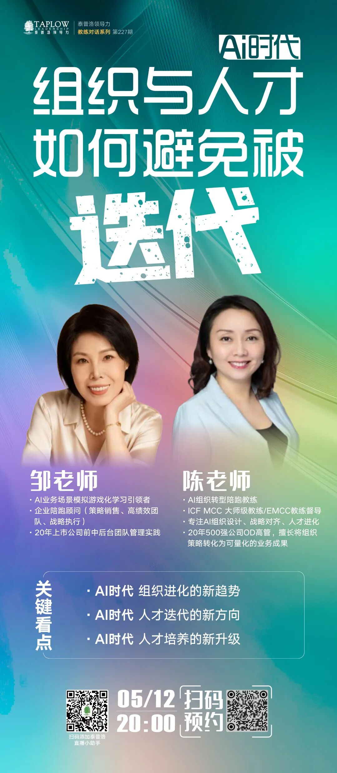 直播预告 | AI时代，组织与人才如何避免被淘汰？