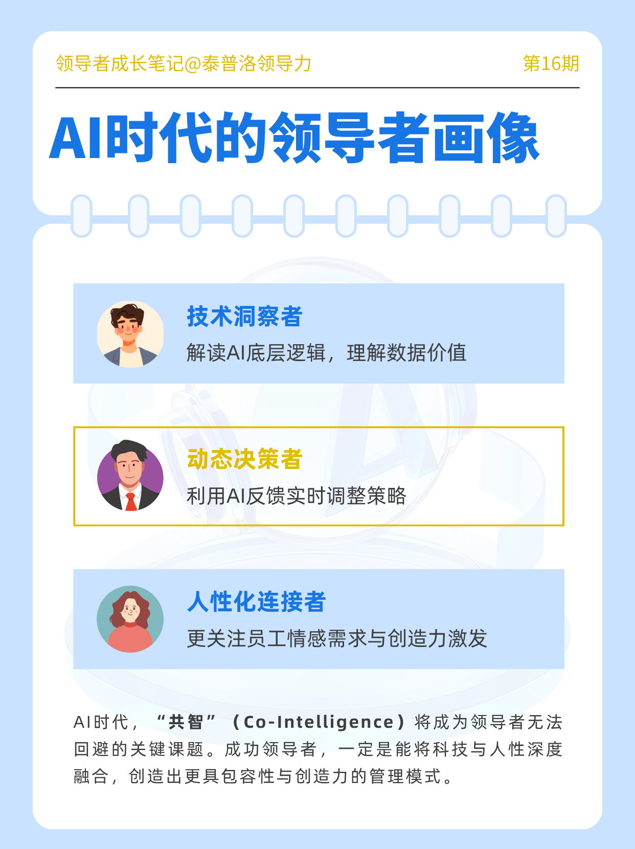 AI时代领导者画像：驾驭算法+温暖人心