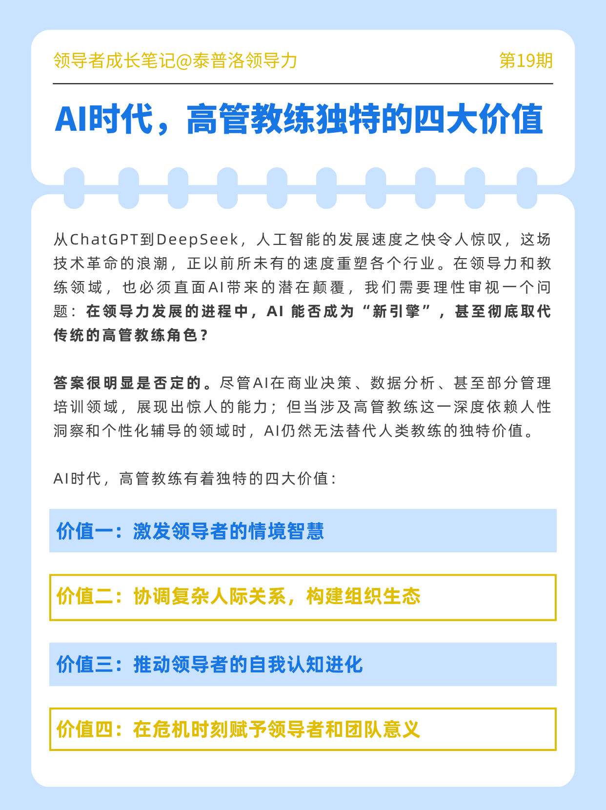 AI为何无法取代高管教练？四大独特价值