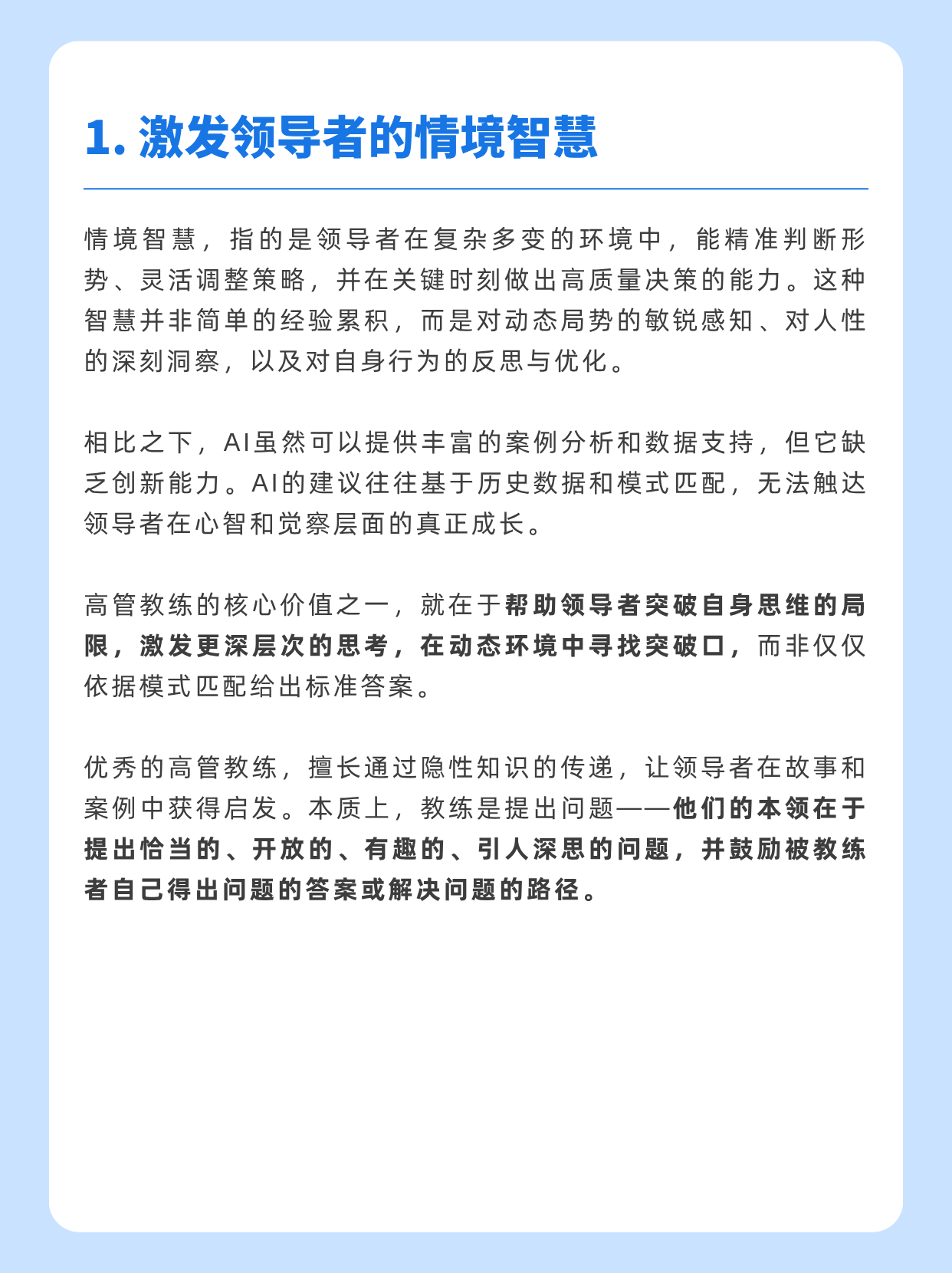 AI为何无法取代高管教练？四大独特价值