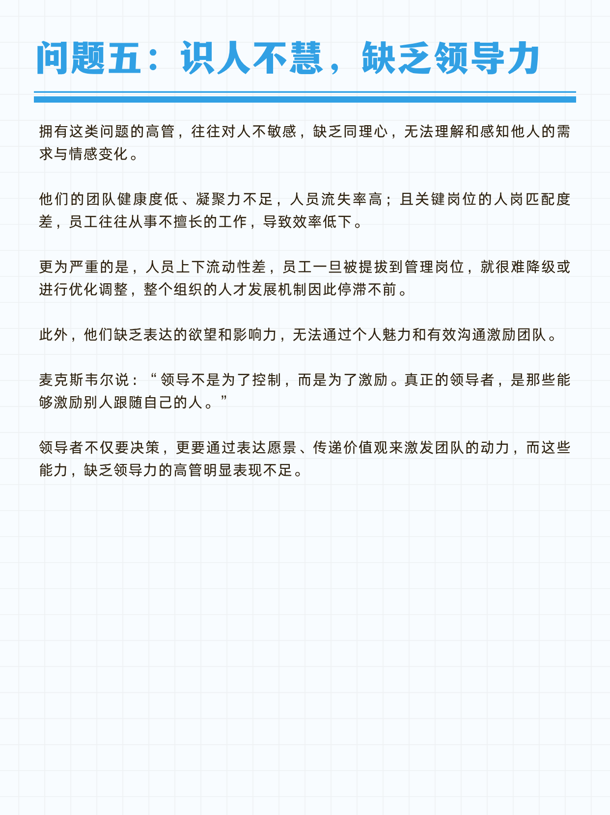 高层管理者常见的五种典型问题