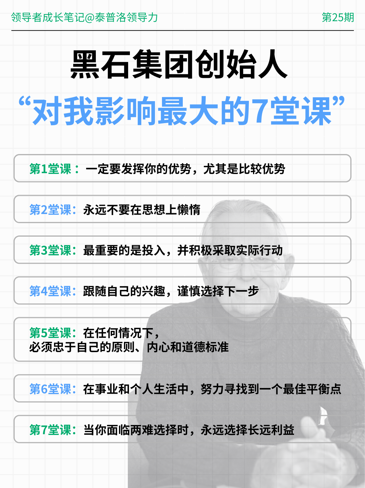 黑石集团创始人：“对我影响最大的7堂课”