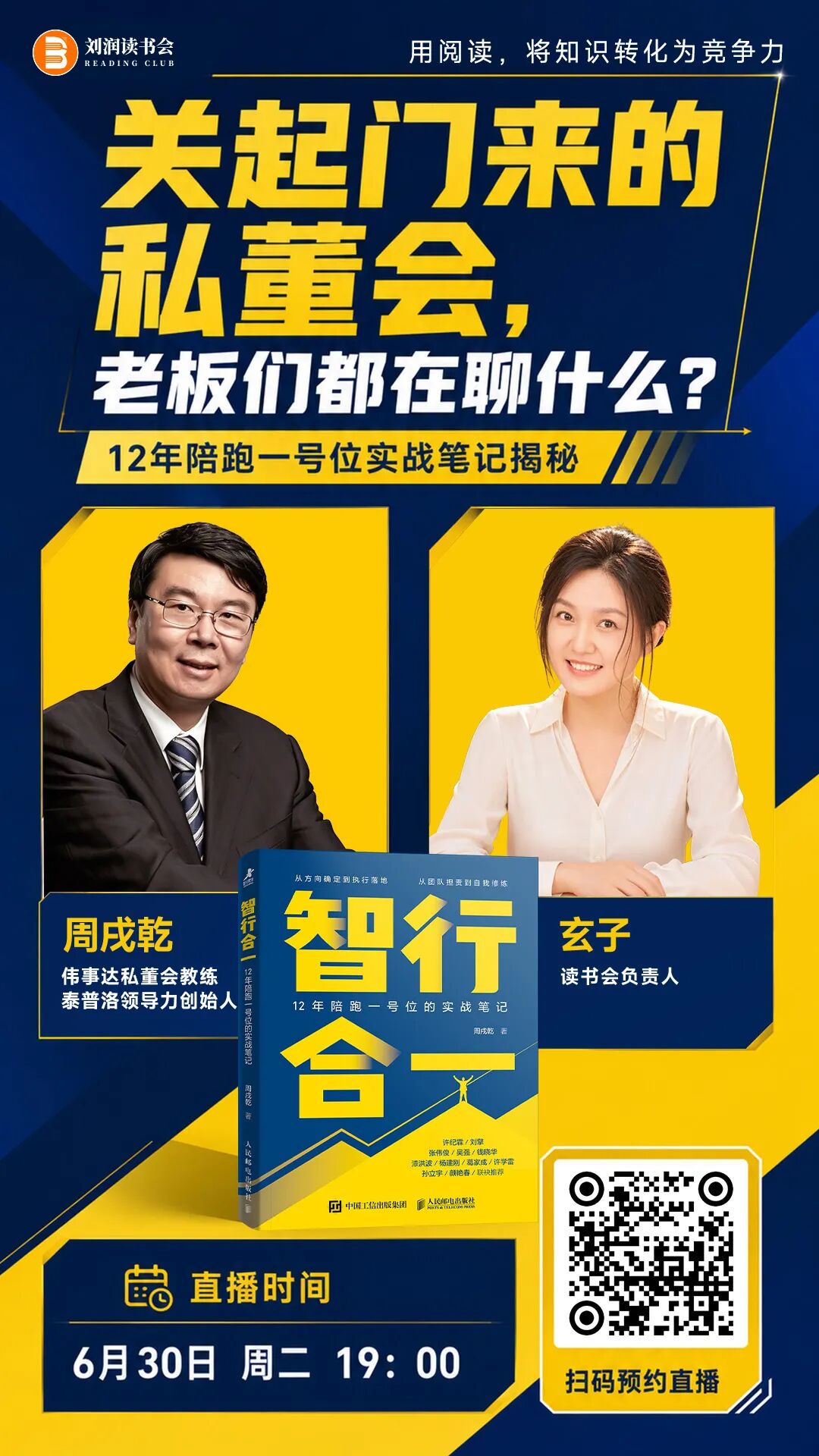 《智行合一》新书首发：企业家和高管必读的10个理由