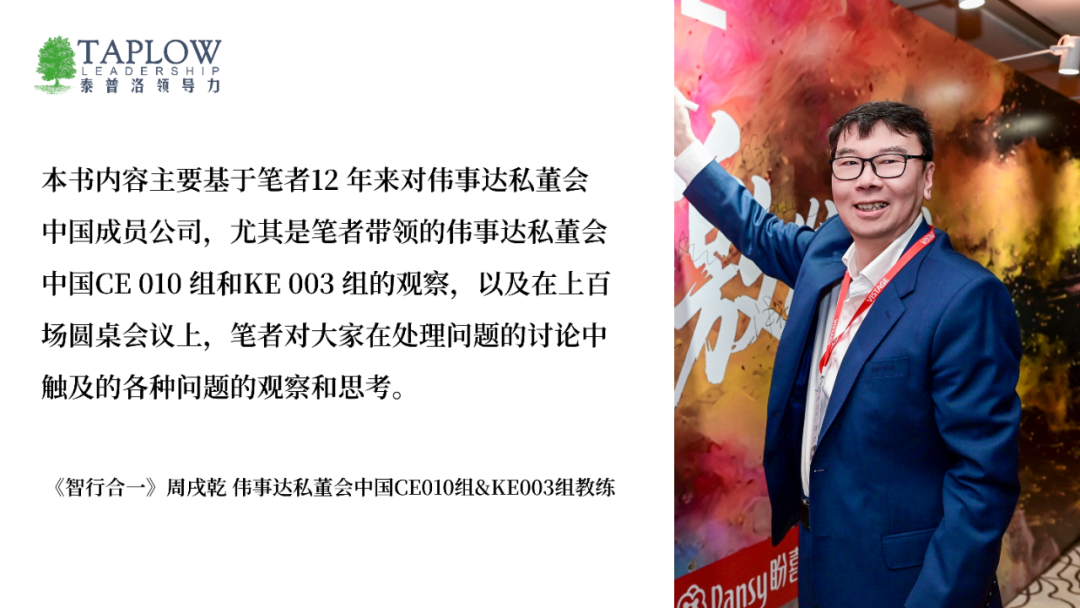 《智行合一》新书首发：企业家和高管必读的10个理由